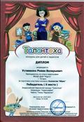 Диплом победителя Всероссийского конкурса "Талантоха"
